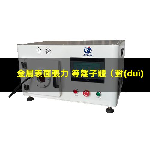 金屬表面張力 等離子體
